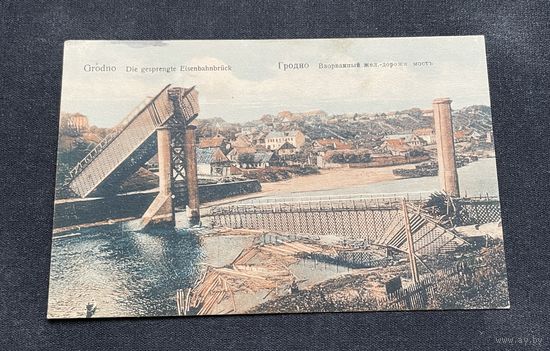 Гродна Гродно / Разбураны чыгуначны мост 1916 год / Друкарня "Гродна"