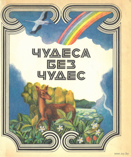 Чудеса без чудес: Рассказы для любознательных. 1982