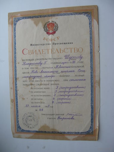 1947 г. Школа . Свидетельство о образовании РСФСР