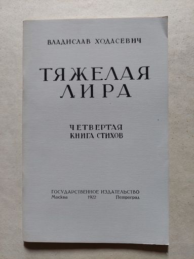 Ходасевич Владислав. Тяжелая лира. - V