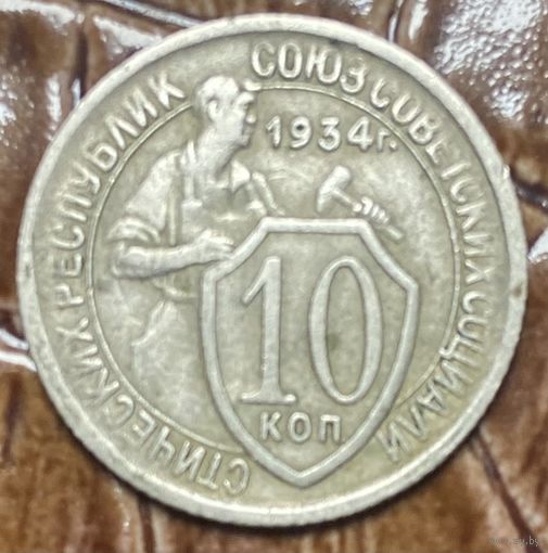Монета 10 копеек 1934 год. СССР