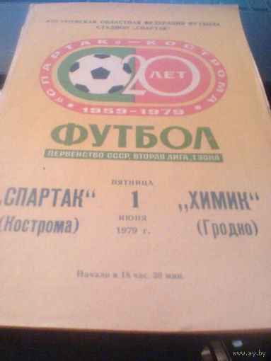 01.06.1979--Спартак Кострома--Химик Гродно