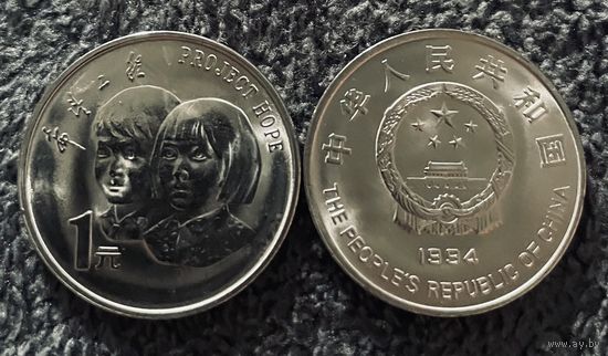 Китай 1 юань 1994 5 лет проекту Надежда UNC