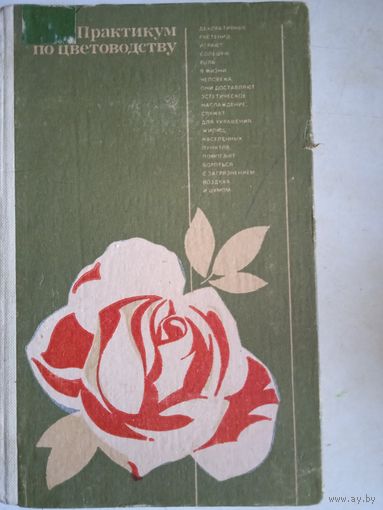 Практикум по цветоводству