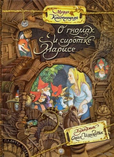 О гномах и сиротке Марысе