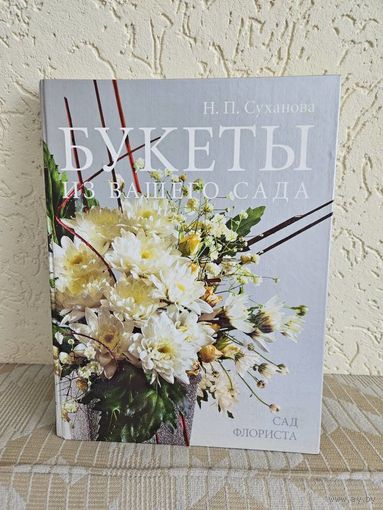 Н. П. Суханова. Букеты из Вашего сада.