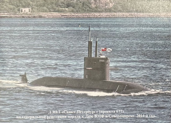 Открытка "ДЭПЛ "Санкт-Петербург" (проекта 677) на генеральной репетиции парада к дню ВМФ в Североморске, 2014 г." 8