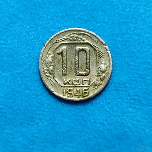 10 копеек (1946г) Расспродажа! Смотрите и другие мои лоты!!!