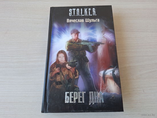 Берег дна - Сталкер Шульга - STALKER