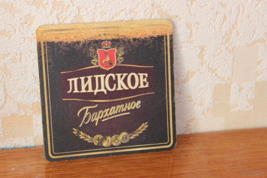 Подставка под пиво Лидское бархатное