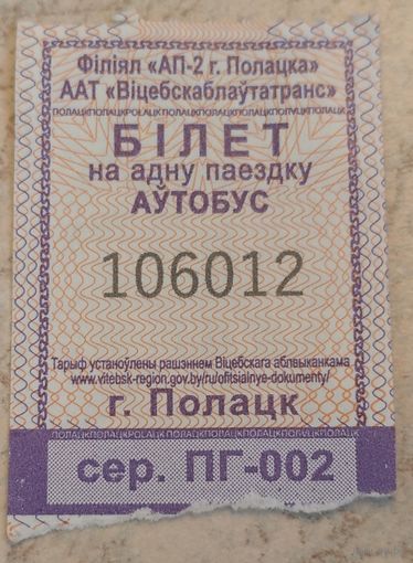 Билет на автобус Полоцк сер. ПГ - 002. Возможен обмен