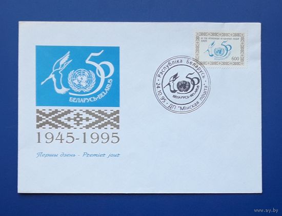 Беларусь 1995 КПД 50 лет ООН.СГ.