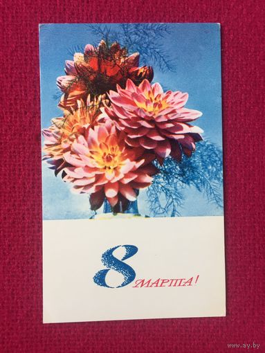 8 Марта! Папикьяна 1968 г. Чистая.