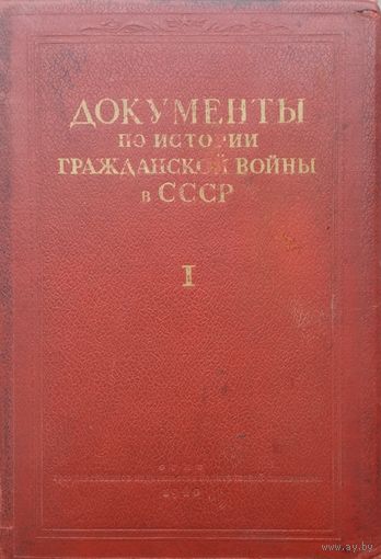Документы по истории гражданской войны в СССР 1 том 1940