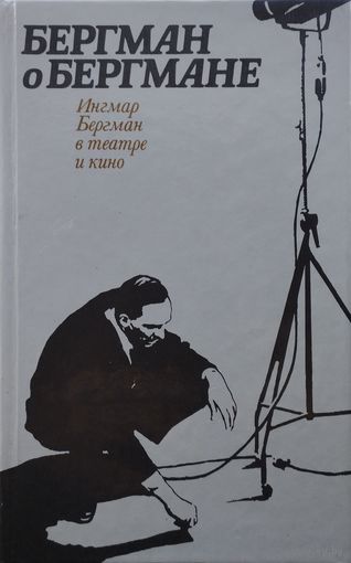 Бергман о Бергмане