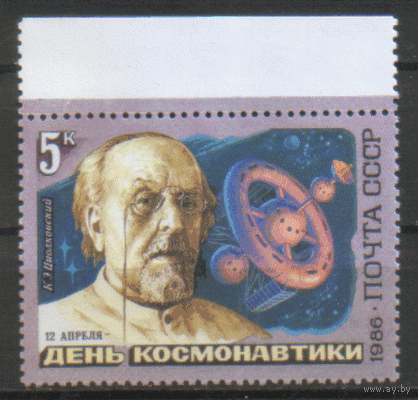 З. 5643. 1986. День космонавтики. К.Э. Циолковский. ЧиСт.