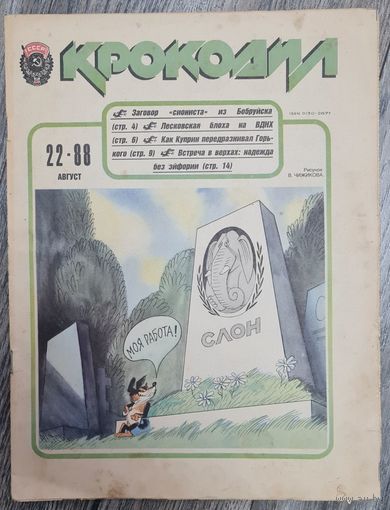 Журнал "КРОКОДИЛ" номер 22 1988 год.