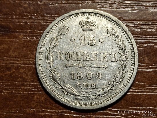 15 копеек 1908