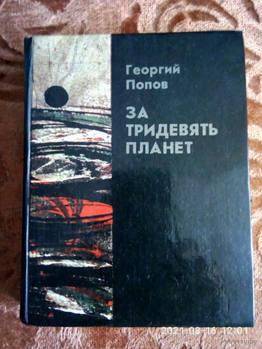 " За тридевять планет" Георгий Попов. Фантастическая повесть. К каждому лоту+бонус.