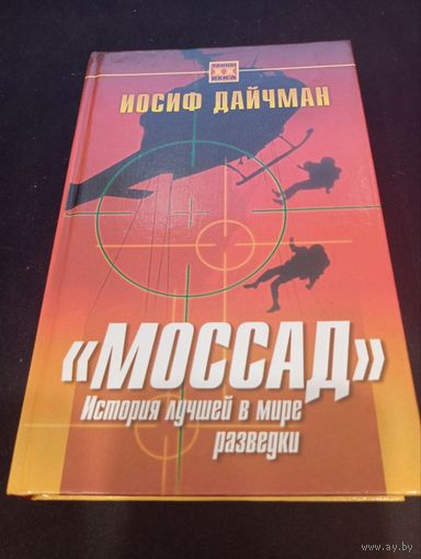 Иосиф Дайчман - "Моссад". История лучшей в мире разведки - Русич, 2001