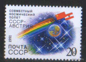 З. 6286. 1991. Совместный советско-австрийский полет. чиСт.