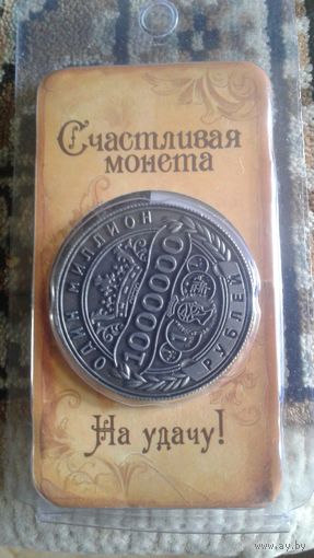Монета 1 000 000