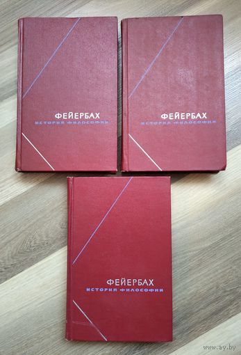 Фейербах Л. История философии. Собрание сочинений в трёх томах. Серия: Философское наследие.