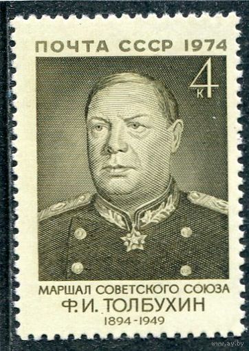 СССР 1974. Маршал Ф.И. Толбухин