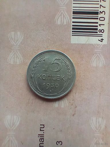 15 копеек 1930 года