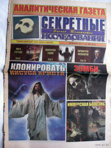 Газета Секретные исследования Номер 3 (260) Февраль 2012
