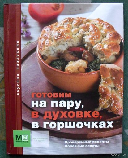 Готовим на пару, в духовке, в горшочках.