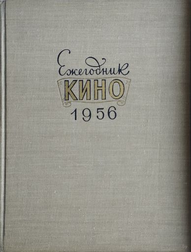 Ежегодник Кино 1956