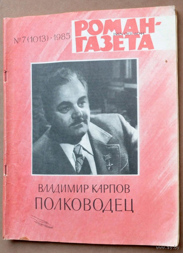 Полководец. Повесть о генерале Петрове Иване Ефимовиче. Роман-газета N7. 1985г. Полковой разведчик Карпов Владимир Васильевич. (Военные приключения).