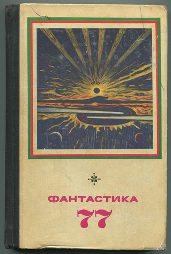"Фантастика 77"