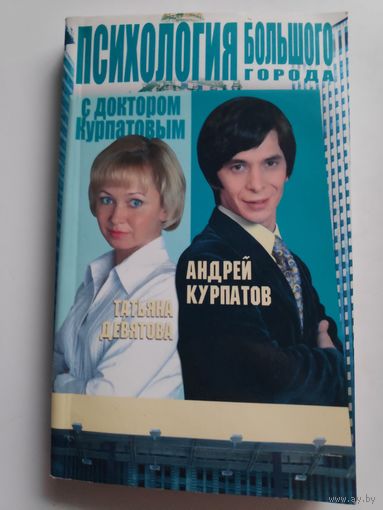Андрей Курпатов, Татьяна Девятова. Психология большого города с доктором Курпатовым.