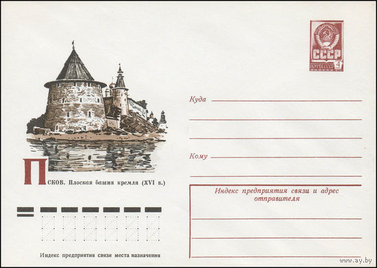 Художественный маркированный конверт СССР N 11854 (02.02.1977) Псков. Плоская башня кремля (XVI в.)
