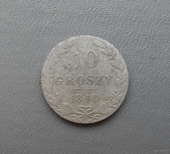10 грошей 1840