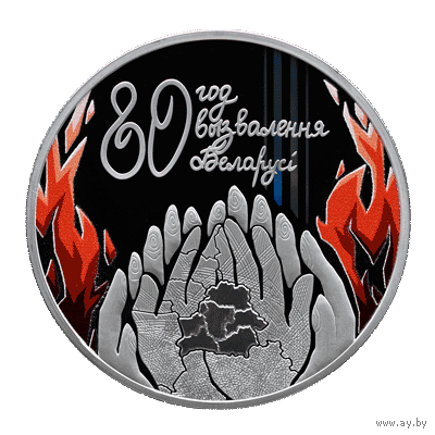 80 год вызвалення Беларусi ад нямецка-фашысцкiх захопнiкаў (80 лет освобождения Беларуси от немецко-фашистских захватчиков). Срэбра. 20 рублёў. Не блытаць з манетай "80 год Перамогі (80 лет Победы)"