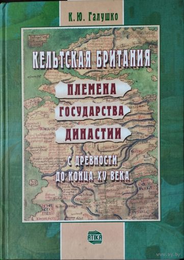 Кельтская Британия