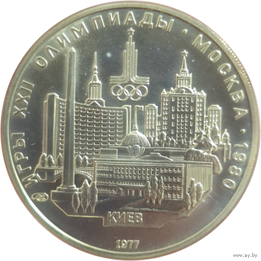 5 рублей 1977 Киев