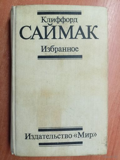 Клиффорд Саймак "Избранное"