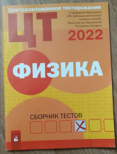 ЦТ Физика - 2022
