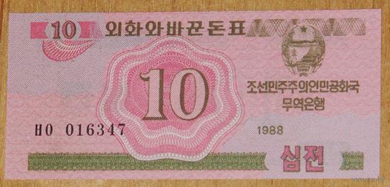 Северная Корея КНДР 10 чон 1988 года P-33 для посетителей из соц. стран UNC