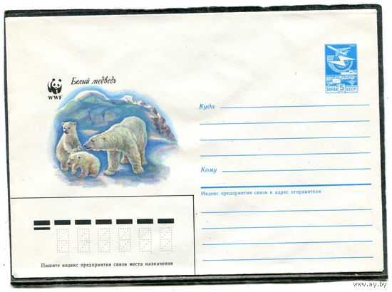 СССР 1987. ХМК. Конверт. Фауна. Белый медведь