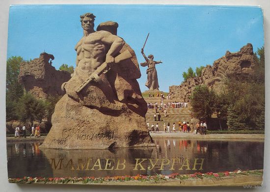 Мамаев курган (комплект открыток)