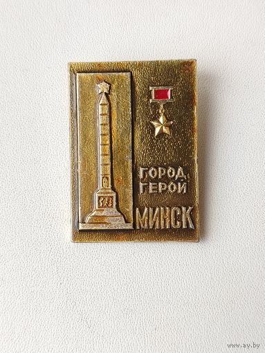 Минск. Город Герой. Л-12.