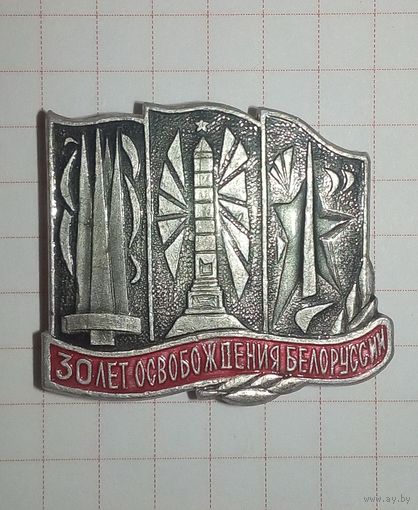 30 лет Освобождения Белоруссии 1974 г