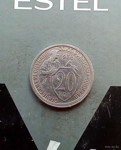 20 копеек 1933 года