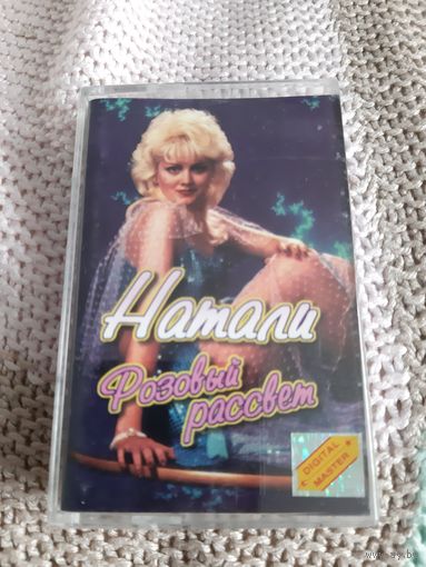 Кассета Натали. Розовый рассвет.