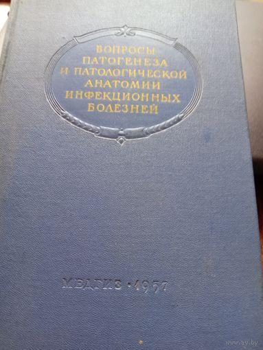 Вопросы патогенеза и патологической анатомии инфекционных болезней - год издания 1957